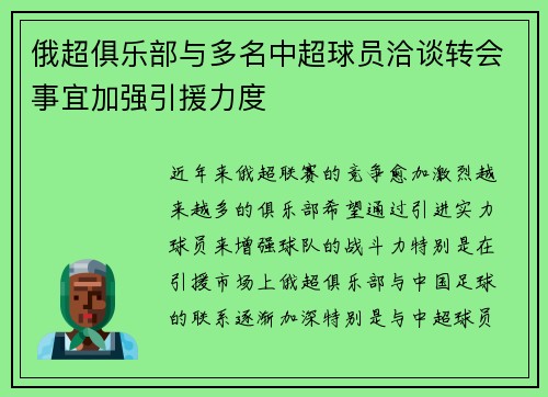 俄超俱乐部与多名中超球员洽谈转会事宜加强引援力度