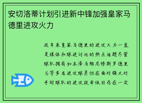 安切洛蒂计划引进新中锋加强皇家马德里进攻火力