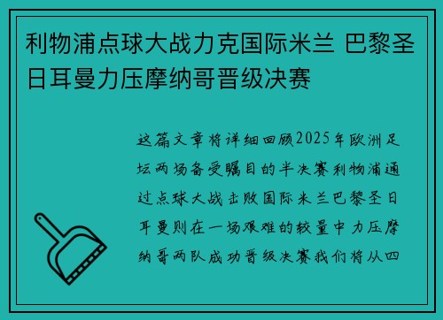 利物浦点球大战力克国际米兰 巴黎圣日耳曼力压摩纳哥晋级决赛