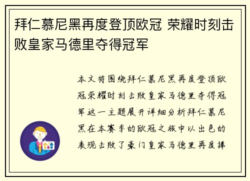 拜仁慕尼黑再度登顶欧冠 荣耀时刻击败皇家马德里夺得冠军