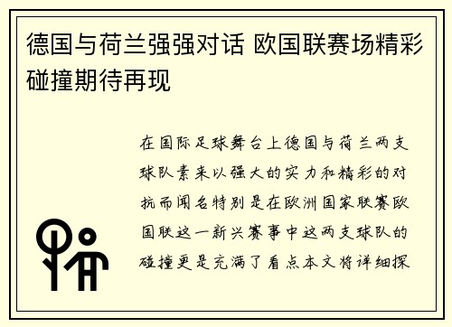 德国与荷兰强强对话 欧国联赛场精彩碰撞期待再现