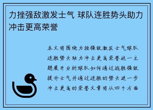 力挫强敌激发士气 球队连胜势头助力冲击更高荣誉