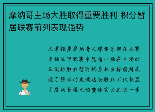 摩纳哥主场大胜取得重要胜利 积分暂居联赛前列表现强势