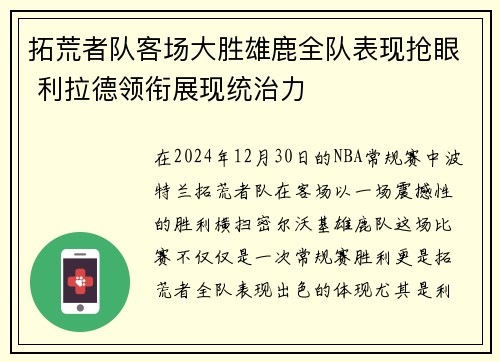 拓荒者队客场大胜雄鹿全队表现抢眼 利拉德领衔展现统治力