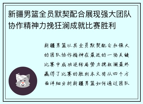 新疆男篮全员默契配合展现强大团队协作精神力挽狂澜成就比赛胜利