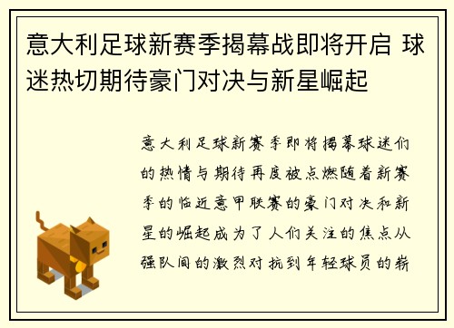 意大利足球新赛季揭幕战即将开启 球迷热切期待豪门对决与新星崛起