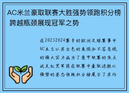 AC米兰豪取联赛大胜强势领跑积分榜 跨越瓶颈展现冠军之势