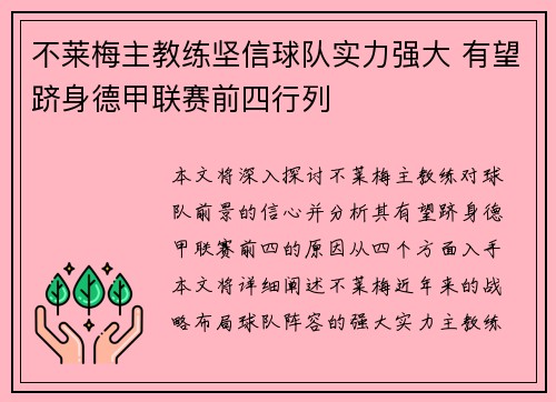 不莱梅主教练坚信球队实力强大 有望跻身德甲联赛前四行列