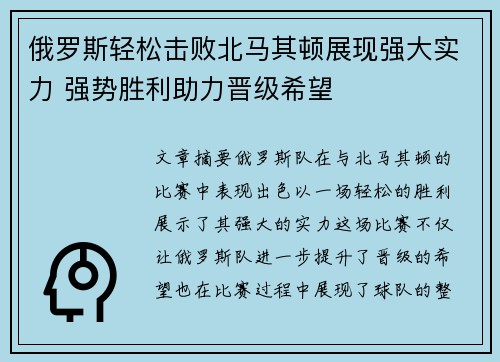 俄罗斯轻松击败北马其顿展现强大实力 强势胜利助力晋级希望