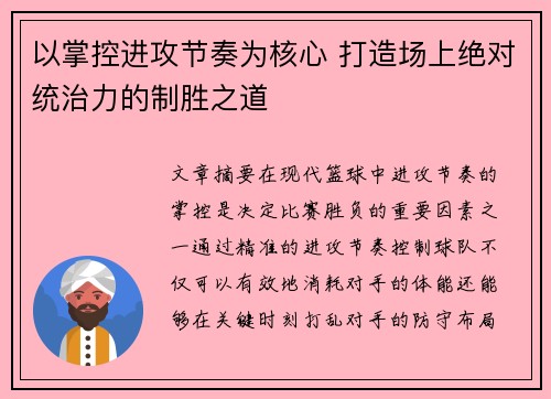 以掌控进攻节奏为核心 打造场上绝对统治力的制胜之道