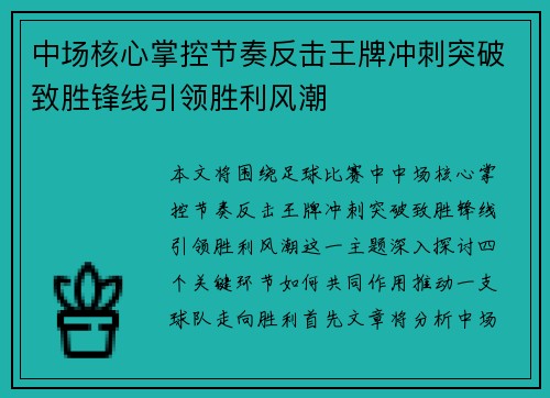 中场核心掌控节奏反击王牌冲刺突破致胜锋线引领胜利风潮