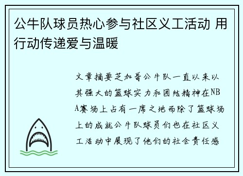 公牛队球员热心参与社区义工活动 用行动传递爱与温暖