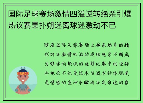 国际足球赛场激情四溢逆转绝杀引爆热议赛果扑朔迷离球迷激动不已