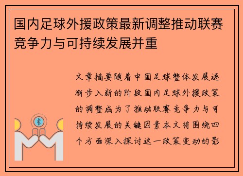 国内足球外援政策最新调整推动联赛竞争力与可持续发展并重