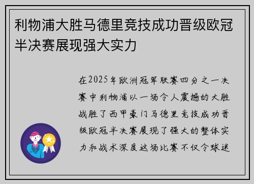 利物浦大胜马德里竞技成功晋级欧冠半决赛展现强大实力