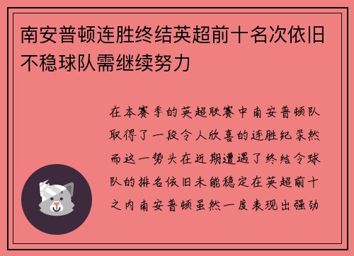 南安普顿连胜终结英超前十名次依旧不稳球队需继续努力