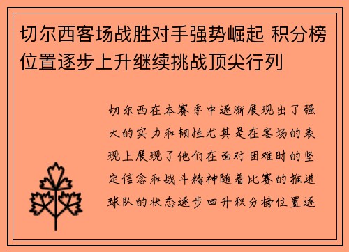 切尔西客场战胜对手强势崛起 积分榜位置逐步上升继续挑战顶尖行列