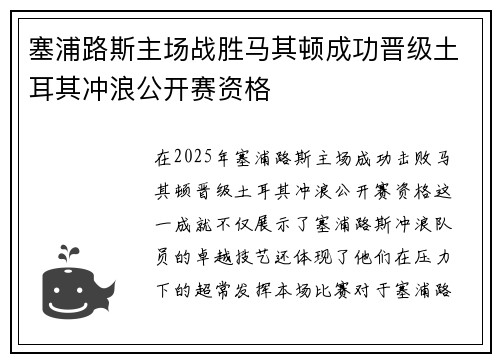 塞浦路斯主场战胜马其顿成功晋级土耳其冲浪公开赛资格