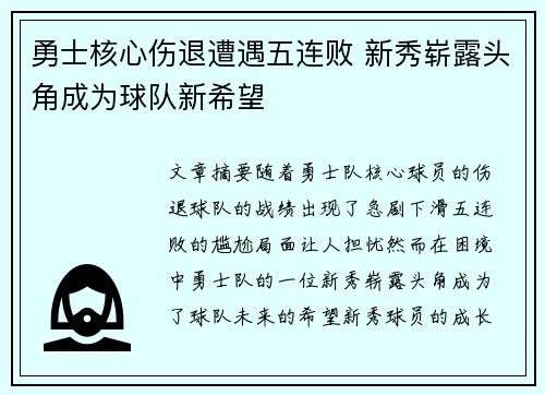 勇士核心伤退遭遇五连败 新秀崭露头角成为球队新希望