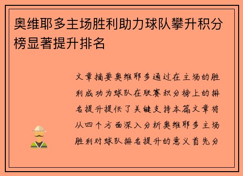 奥维耶多主场胜利助力球队攀升积分榜显著提升排名