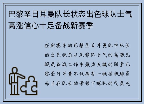 巴黎圣日耳曼队长状态出色球队士气高涨信心十足备战新赛季