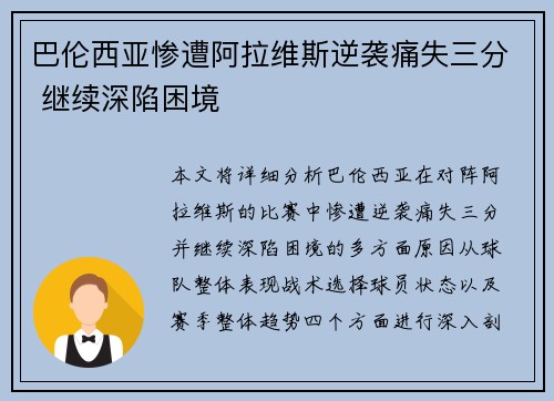 巴伦西亚惨遭阿拉维斯逆袭痛失三分 继续深陷困境