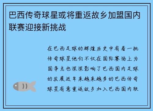 巴西传奇球星或将重返故乡加盟国内联赛迎接新挑战