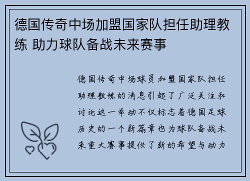 德国传奇中场加盟国家队担任助理教练 助力球队备战未来赛事