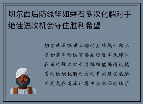 切尔西后防线坚如磐石多次化解对手绝佳进攻机会守住胜利希望