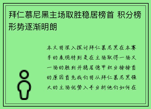 拜仁慕尼黑主场取胜稳居榜首 积分榜形势逐渐明朗