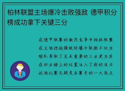 柏林联盟主场爆冷击败强敌 德甲积分榜成功拿下关键三分