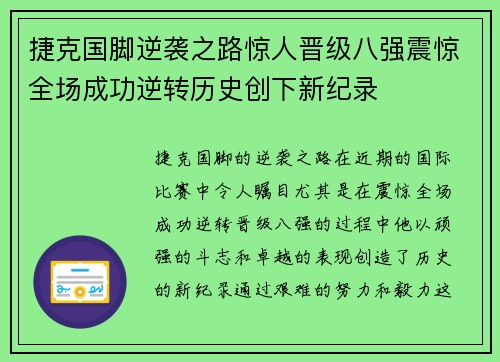 捷克国脚逆袭之路惊人晋级八强震惊全场成功逆转历史创下新纪录