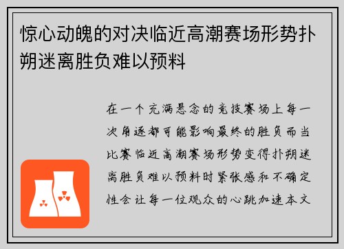 惊心动魄的对决临近高潮赛场形势扑朔迷离胜负难以预料