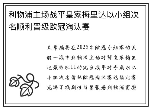 利物浦主场战平皇家梅里达以小组次名顺利晋级欧冠淘汰赛