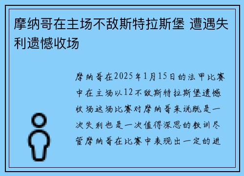 摩纳哥在主场不敌斯特拉斯堡 遭遇失利遗憾收场