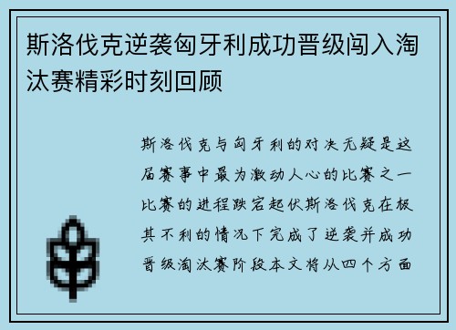 斯洛伐克逆袭匈牙利成功晋级闯入淘汰赛精彩时刻回顾