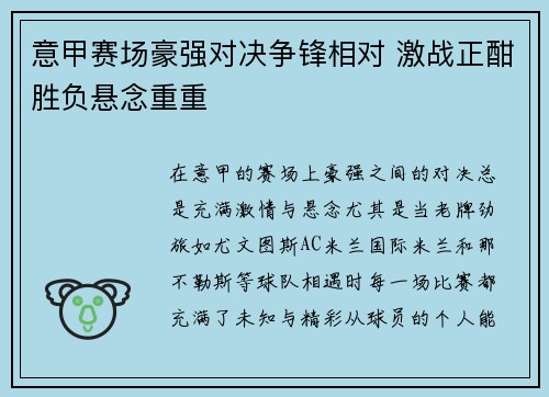 意甲赛场豪强对决争锋相对 激战正酣胜负悬念重重