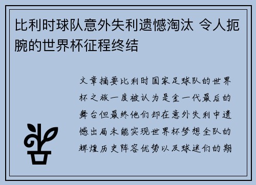 比利时球队意外失利遗憾淘汰 令人扼腕的世界杯征程终结