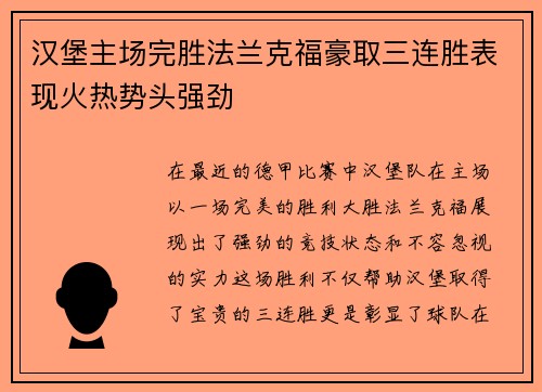 汉堡主场完胜法兰克福豪取三连胜表现火热势头强劲