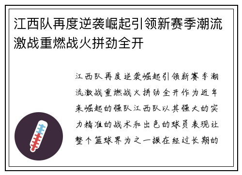 江西队再度逆袭崛起引领新赛季潮流激战重燃战火拼劲全开