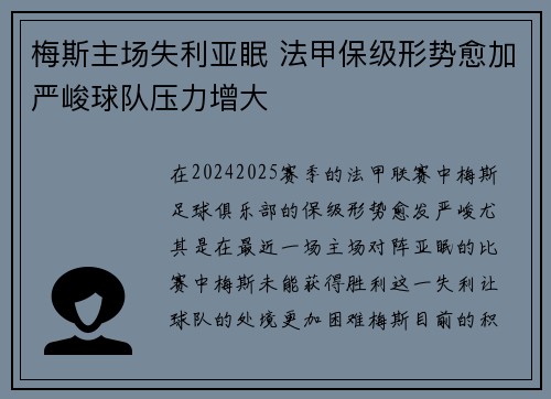 梅斯主场失利亚眠 法甲保级形势愈加严峻球队压力增大