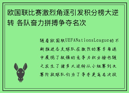 欧国联比赛激烈角逐引发积分榜大逆转 各队奋力拼搏争夺名次