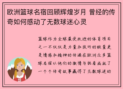 欧洲篮球名宿回顾辉煌岁月 曾经的传奇如何感动了无数球迷心灵