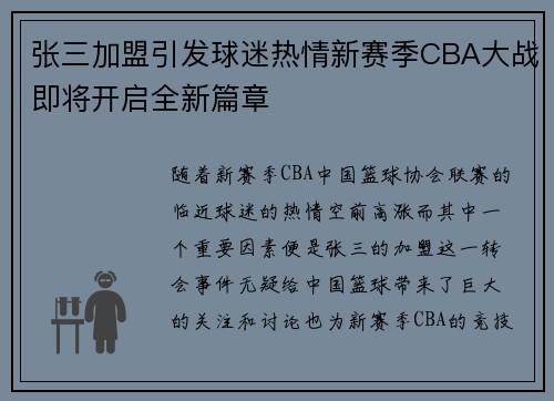 张三加盟引发球迷热情新赛季CBA大战即将开启全新篇章