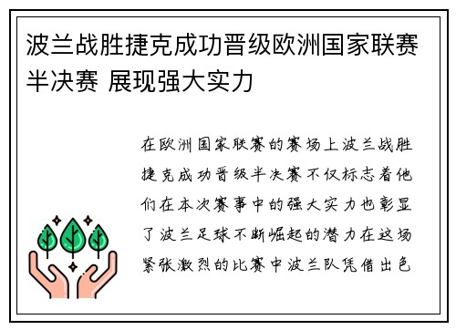 波兰战胜捷克成功晋级欧洲国家联赛半决赛 展现强大实力