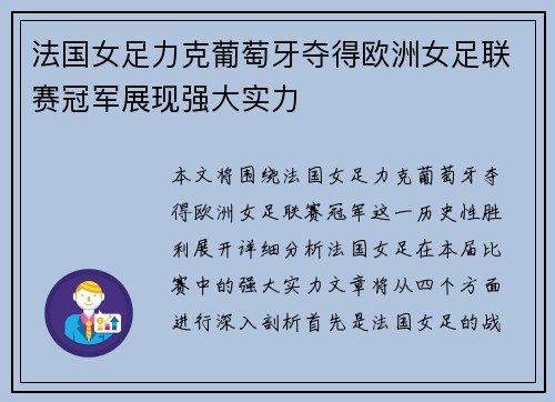 法国女足力克葡萄牙夺得欧洲女足联赛冠军展现强大实力