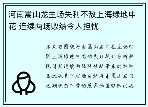 河南嵩山龙主场失利不敌上海绿地申花 连续两场败绩令人担忧