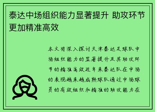 泰达中场组织能力显著提升 助攻环节更加精准高效