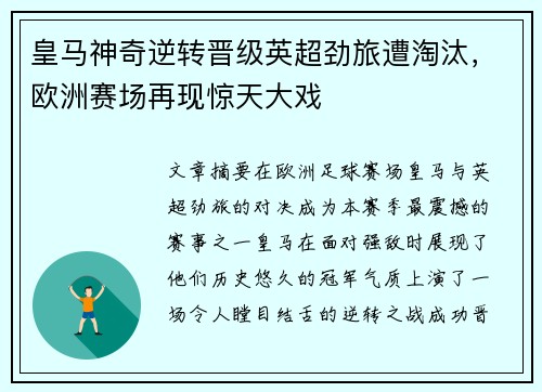 皇马神奇逆转晋级英超劲旅遭淘汰，欧洲赛场再现惊天大戏