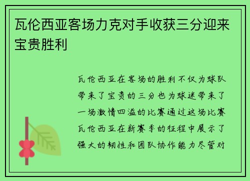 瓦伦西亚客场力克对手收获三分迎来宝贵胜利